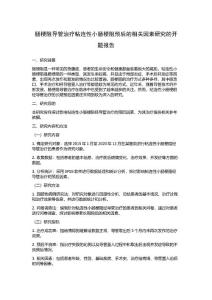肠梗阻导管治疗粘连性小肠梗阻预后的相关因素研究的开题报告