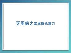 牙周病课件：牙周病之基本概念复习