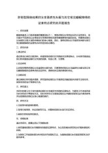 肝郁型围绝经期妇女非器质性失眠与其它常见睡眠障碍的证素特点研究的开题报告