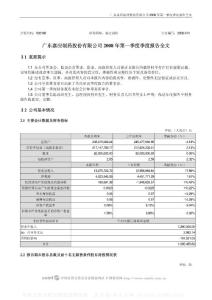 002198_嘉应制药_广东嘉应制药股份有限公司_2008年_第一季度报告