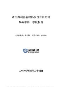 002206_海利得_浙江海利得新材料股份有限公司_2008年_第一季度报告