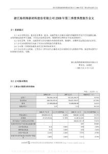 002206_海利得_浙江海利得新材料股份有限公司_2008年_第三季度报告