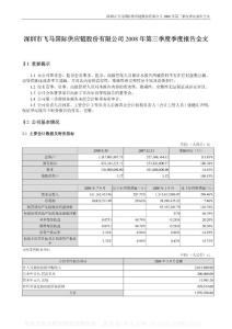 002210_飞马国际_深圳市飞马国际供应链股份有限公司_2008年_第三季度报告