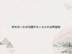 限制型心肌病与缩窄性心包炎的超声鉴别3633