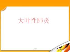 大叶性肺炎  ppt课件