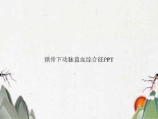 锁骨下动脉盗血综合征PPT3906