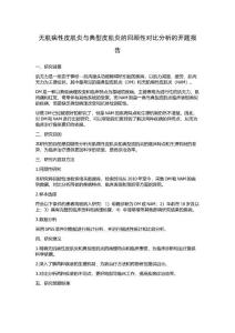 无肌病性皮肌炎与典型皮肌炎的回顾性对比分析的开题报告