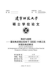 焦虑与救赎——霍妮焦虑理论视角下《家园》中弗兰克和茜的焦虑解读