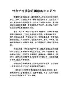 针灸治疗视神经萎缩的临床研究
