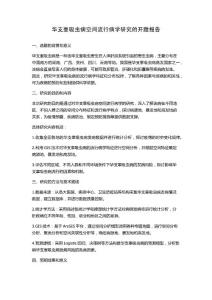 华支睾吸虫病空间流行病学研究的开题报告