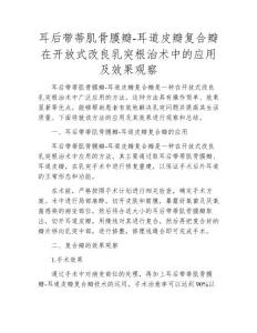 耳后带蒂肌骨膜瓣-耳道皮瓣复合瓣在开放式改良乳突根治术中的应用及效果观察