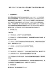 腕踝针治疗气虚血瘀型脑卒中偏身感觉障碍的临床观察的开题报告