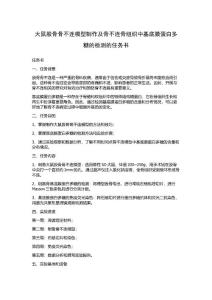 大鼠股骨骨不连模型制作及骨不连骨组织中基底膜蛋白多糖的检测的任务书