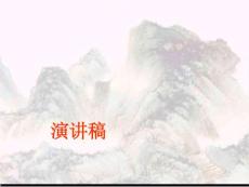 人教部編版八年級語文下寫作《撰寫演講稿》教學課件(共23張)