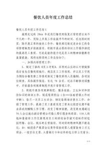 餐飲人員年度工作總結