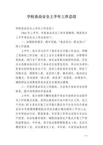 學校食品安全上半年工作總結