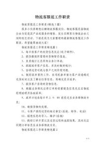 物流客服范工作職責