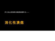 消化性溃疡