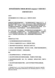 烟草烟雾凝集物对BEAS-2B细胞caspase-1依赖性焦亡的影响的任务书