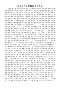 農村合作金融機構發展規劃