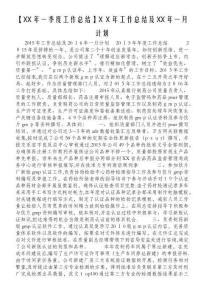【XX年一季度工作總結】XX年工作總結及XX年一月計劃