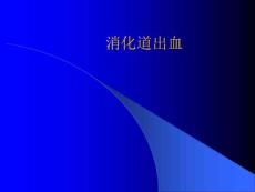 消化道出血幻灯