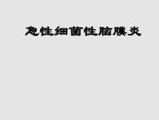 婴幼儿化脓性脑膜炎5975