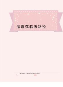 脑震荡临床路径