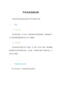 甲沟炎的发病过程