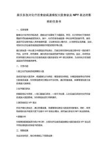 扇贝多肽对化疗后食欲减退模型大鼠食欲及NPY表达的影响的任务书