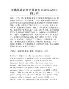 垂体催乳素瘤合并妊娠患者临床特征的分析