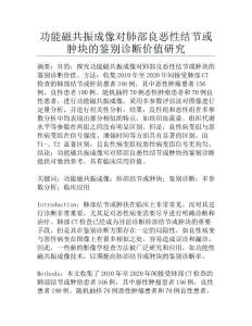 功能磁共振成像对肺部良恶性结节或肿块的鉴别诊断价值研究