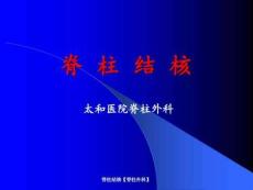 脊柱结核【脊柱外科】ppt课件667