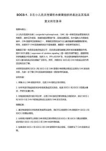 SOCS-1、3在小儿先天性肾积水病肾组织的表达及其临床意义的任务书