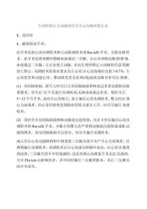 生理性矫正大动脉转位合并心内畸形矫正术