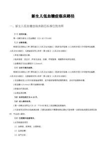 新生儿低血糖症临床路径