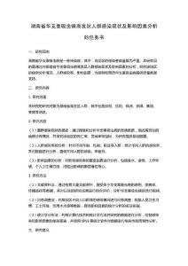 湖南省华支睾吸虫病高发区人群感染现状及影响因素分析的任务书
