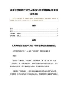 从皮肤痒到危在旦夕人体的5级寒湿表现(健康自查级别)(学习参考范文)