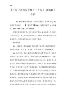 【中医手法整复胫腓骨干骨折】 胫腓骨干骨折