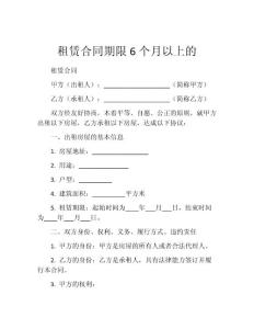 租赁合同期限6个月以上的