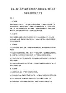 脊髓小脑性共济失调系统评价和三峡库区脊髓小脑性共济失调临床研究的任务书