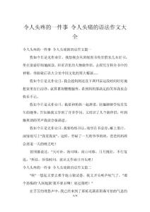 令人头疼的一件事 令人头痛的语法作文大全