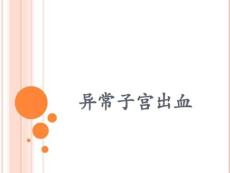 异常子宫出血诊疗5758