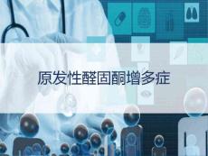原发性醛固酮增多症PPT