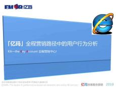 「億瑪」全程營(yíng)銷路徑中的用戶行為分析
