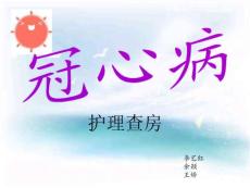 冠心病的護(hù)理查房