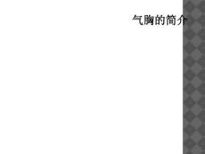 气胸的简介
