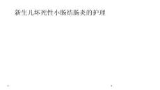 新生儿坏死性小肠结肠炎的护理