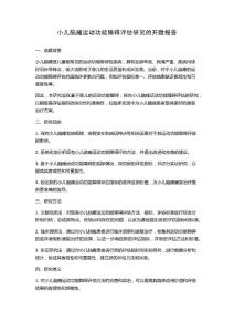 小儿脑瘫运动功能障碍评估研究的开题报告