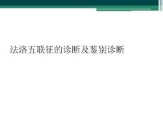 法洛五联征的诊断及鉴别诊断